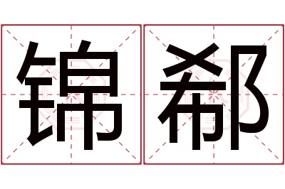 锦郗名字寓意 锦郗名字寓意