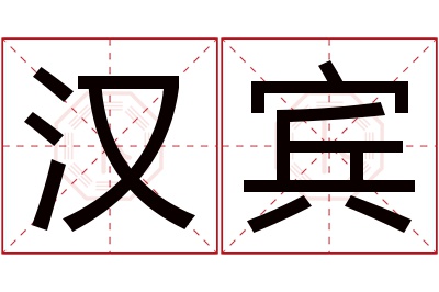 汉宾名字寓意