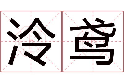 泠鸢名字寓意 泠鸢名字寓意