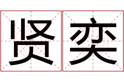 贤奕名字寓意 贤奕名字寓意
