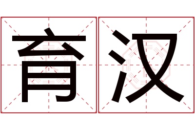 育汉名字寓意