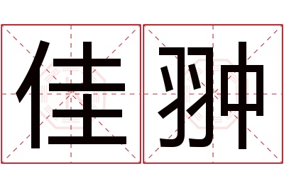 佳翀名字寓意