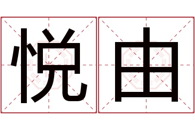 悦由名字寓意