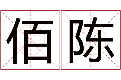 佰陈名字寓意 佰陈名字寓意