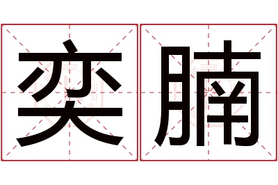 奕腩名字寓意