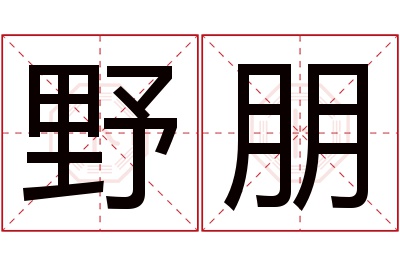 野朋名字寓意