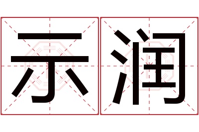 示润名字寓意