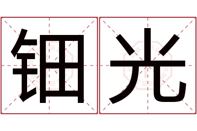 钿光名字寓意