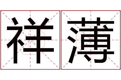 祥薄名字寓意 祥薄名字寓意
