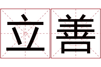 立善名字寓意