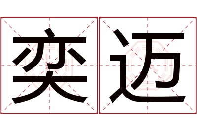 奕迈名字寓意