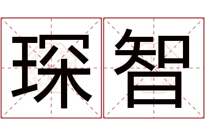 琛智名字寓意