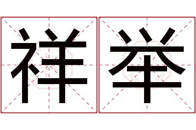 祥举名字寓意