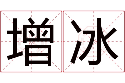 增冰名字寓意