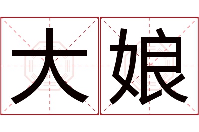 大娘名字寓意 大娘名字寓意
