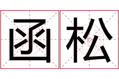 函松名字寓意