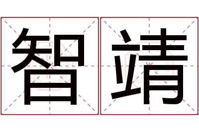 智靖名字寓意 智靖名字寓意