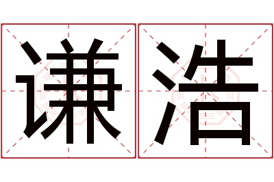 谦浩名字寓意