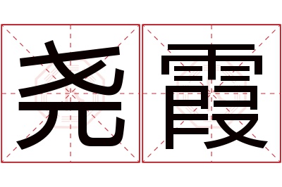 尧霞名字寓意 尧霞名字寓意