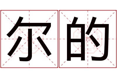 尔的名字寓意