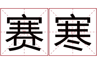 赛寒名字寓意