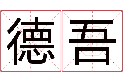 德吾名字寓意 德吾名字寓意