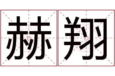 赫翔名字寓意