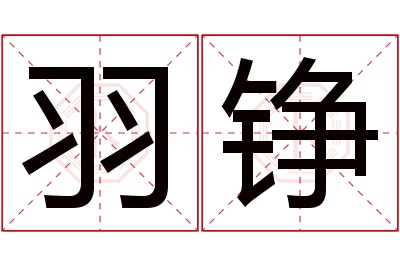 羽铮名字寓意