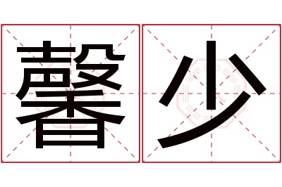 馨少名字寓意