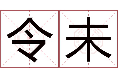 令未名字寓意 令未名字寓意