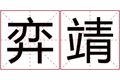 弈靖名字寓意