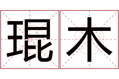 琨木名字寓意 琨木名字寓意