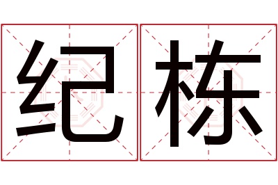 纪栋名字寓意