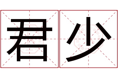 君少名字寓意