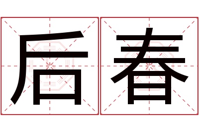 后春名字寓意 后春名字寓意