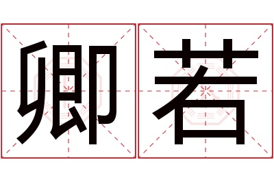 卿若名字寓意