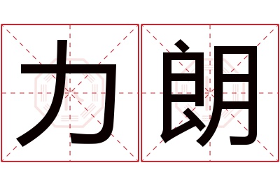 力朗名字寓意