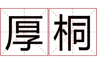 厚桐名字寓意