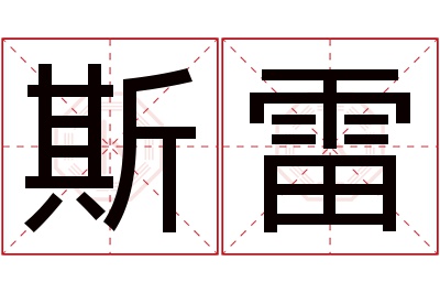 斯雷名字寓意 斯雷名字寓意
