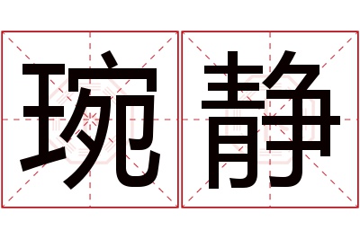 琬静名字寓意