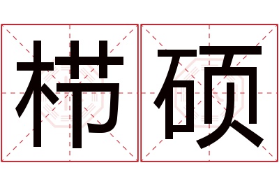 栉硕名字寓意 栉硕名字寓意