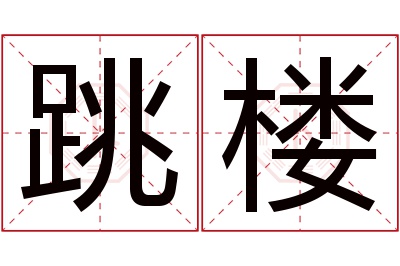 跳楼名字寓意