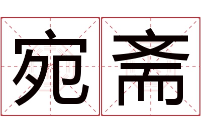 宛斋名字寓意 宛斋名字寓意