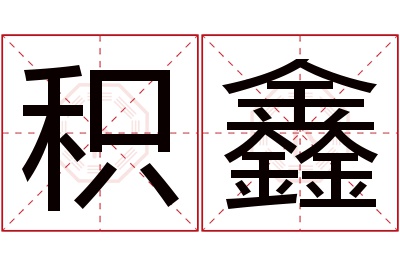 积鑫名字寓意