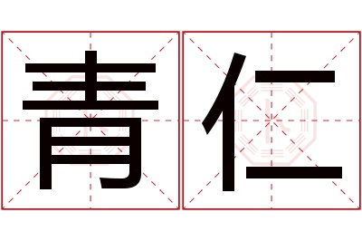 青仁名字寓意