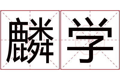 麟学名字寓意