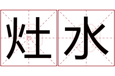 灶水名字寓意