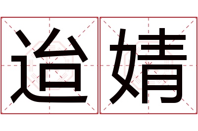 迨婧名字寓意