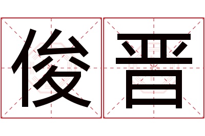 俊晋名字寓意