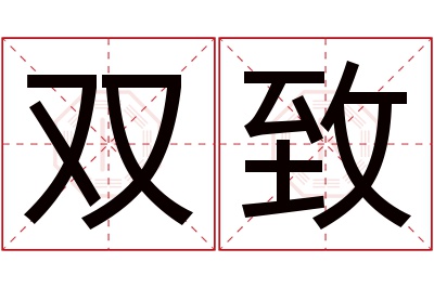 双致名字寓意